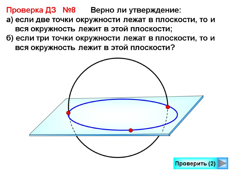 2 Проверить (2) Проверка ДЗ   №8      
